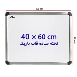 تخته وایت برد ساده سایز 60 × 40 سانتی متر سلام با قاب باریک &ndash; برایتو| فروش اینترنتی لوازم التحریر، لوازم تحریر، ملزومات اداری