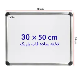 تخته وایت برد ساده سایز 50 × 30 سانتی متر سلام با قاب باریک &ndash; برایتو| فروش اینترنتی لوازم التحریر، لوازم تحریر، ملزومات اداری