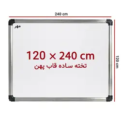 تخته وایت برد ساده سایز 240 × 120 سانت مهر با قاب پهن &ndash; برایتو| فروش اینترنتی لوازم التحریر، لوازم تحریر، ملزومات اداری
