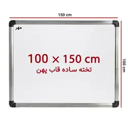 تخته وایت برد ساده سایز 150 × 100 سانت مهر با قاب پهن &ndash; برایتو| فروش اینترنتی لوازم التحریر، لوازم تحریر، ملزومات اداری