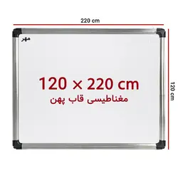 تخته وایت برد مغناطیسی سایز 220 × 120 سانت مهر با قاب پهن &ndash; برایتو| فروش اینترنتی لوازم التحریر، لوازم تحریر، ملزومات اداری