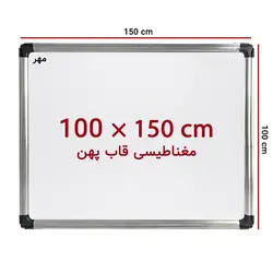 تخته وایت برد مغناطیسی سایز 150 × 100 سانت مهر با قاب پهن &ndash; برایتو| فروش اینترنتی لوازم التحریر، لوازم تحریر، ملزومات اداری