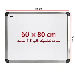 تخته وایت برد ساده سایز 80 × 60 سانت مهر با قاب کلاسیک &ndash; برایتو| فروش اینترنتی لوازم التحریر، لوازم تحریر، ملزومات اداری