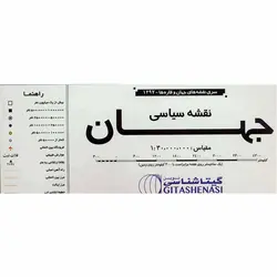 نقشه سیاسی جهان مدل گیتاشناسی نوین &ndash; برایتو| فروش اینترنتی لوازم التحریر، لوازم تحریر، ملزومات اداری