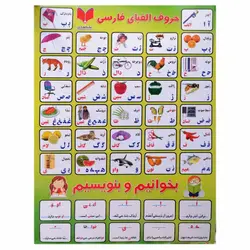 پوستر آموزشی حروف الفبای فارسی – برایتو| فروش اینترنتی لوازم التحریر، لوازم تحریر، ملزومات اداری