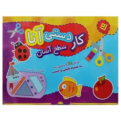 پک آموزش کاردستی آنا سطح آسان انتشارات برف – برایتو| فروش اینترنتی لوازم التحریر، لوازم تحریر، ملزومات اداری