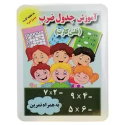 فلش کارت آموزش جدول ضرب دارای 18 قطعه کارت – برایتو| فروش اینترنتی لوازم التحریر، لوازم تحریر، ملزومات اداری
