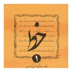 مجموعه کتاب 4 جلدی آموزش خوشنویسی خط &ndash; برایتو| فروش اینترنتی لوازم التحریر، لوازم تحریر، ملزومات اداری