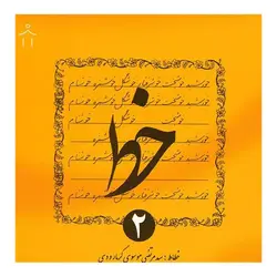 مجموعه کتاب 4 جلدی آموزش خوشنویسی خط &ndash; برایتو| فروش اینترنتی لوازم التحریر، لوازم تحریر، ملزومات اداری