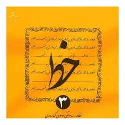 مجموعه کتاب 4 جلدی آموزش خوشنویسی خط &ndash; برایتو| فروش اینترنتی لوازم التحریر، لوازم تحریر، ملزومات اداری