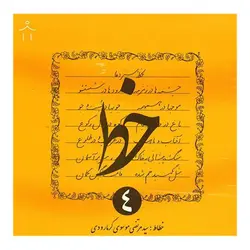 مجموعه کتاب 4 جلدی آموزش خوشنویسی خط &ndash; برایتو| فروش اینترنتی لوازم التحریر، لوازم تحریر، ملزومات اداری