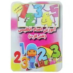 فلش کارت آموزش اعداد انگلیسی دارای 16 قطعه کارت &ndash; برایتو| فروش اینترنتی لوازم التحریر، لوازم تحریر، ملزومات اداری