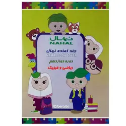 جلد آماده کتاب نهال مخصوص پایه دوازدهم ریاضی و فیزیک &ndash; برایتو| فروش اینترنتی لوازم التحریر، لوازم تحریر، ملزومات اداری