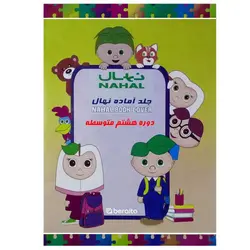 جلد آماده کتاب نهال مخصوص دوره متوسطه پایه هشتم &ndash; برایتو| فروش اینترنتی لوازم التحریر، لوازم تحریر، ملزومات اداری