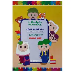 جلد آماده کتاب نهال مخصوص دوره ابتدایی پنجم دبستان &ndash; برایتو| فروش اینترنتی لوازم التحریر، لوازم تحریر، ملزومات اداری