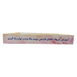 آموزش حروف الفبای فارسی آهنربایی مدل پارس رسام – برایتو| فروش اینترنتی لوازم التحریر، لوازم تحریر، ملزومات اداری