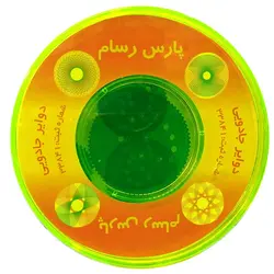 دوایر جادویی اقلیدسی پارس رسام قاب دار – برایتو| فروش اینترنتی لوازم التحریر، لوازم تحریر، ملزومات اداری