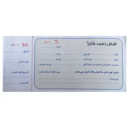 قبض رسید شارژ ساختمان – برایتو| فروش اینترنتی لوازم التحریر، لوازم تحریر، ملزومات اداری