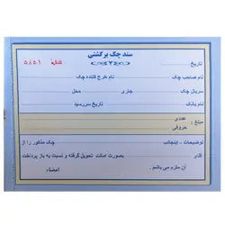 سند چک برگشتی دو برگی شماره دار همراه با پرفراژ &ndash; برایتو| فروش اینترنتی لوازم التحریر، لوازم تحریر، ملزومات اداری