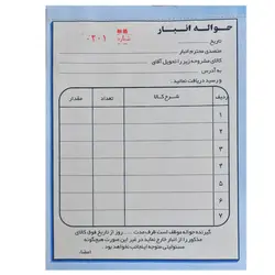 حواله انبار دو برگی شماره دار – برایتو| فروش اینترنتی لوازم التحریر، لوازم تحریر، ملزومات اداری