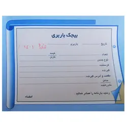 بیجک باربری دو برگی شماره دار همراه با پرفراژ &ndash; برایتو| فروش اینترنتی لوازم التحریر، لوازم تحریر، ملزومات اداری