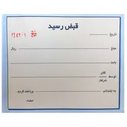 قبض رسید دو برگی شماره دار همراه با پرفراژ – برایتو| فروش اینترنتی لوازم التحریر، لوازم تحریر، ملزومات اداری