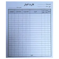 فرم کارت انبار مقوایی بسته 10 برگی &ndash; برایتو| فروش اینترنتی لوازم التحریر، لوازم تحریر، ملزومات اداری