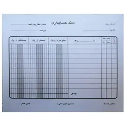 سند حسابداری فروش سایز A5 &ndash; برایتو| فروش اینترنتی لوازم التحریر، لوازم تحریر، ملزومات اداری