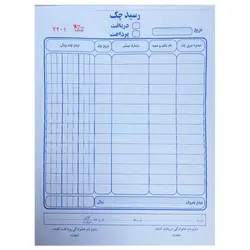 رسید چک دریافتی یا پرداختی شماره دار دو برگی سایز A5 – برایتو| فروش اینترنتی لوازم التحریر، لوازم تحریر، ملزومات اداری