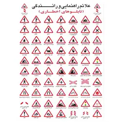 برچسب آموزشی علائم راهنمایی و رانندگی &ndash; برایتو| فروش اینترنتی لوازم التحریر، لوازم تحریر، ملزومات اداری