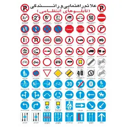 برچسب آموزشی علائم راهنمایی و رانندگی &ndash; برایتو| فروش اینترنتی لوازم التحریر، لوازم تحریر، ملزومات اداری