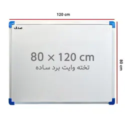 تخته وایت برد ساده صدف سایز 120 × 80 سانتی متر &ndash; برایتو| فروش اینترنتی لوازم التحریر، لوازم تحریر، ملزومات اداری