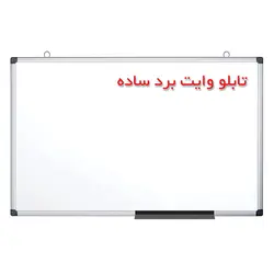 تخته وایت برد ساده صدف سایز 120 × 80 سانتی متر &ndash; برایتو| فروش اینترنتی لوازم التحریر، لوازم تحریر، ملزومات اداری