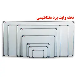 تخته وایت برد مغناطیس مهرگان سایز 120 × 90 سانتی متر – برایتو| فروش اینترنتی لوازم التحریر، لوازم تحریر، ملزومات اداری
