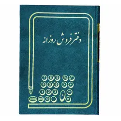 دفتر فروش روزانه سایز رحلی 200 برگ &ndash; برایتو| فروش اینترنتی لوازم التحریر، لوازم تحریر، ملزومات اداری