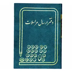 دفتر ارسال مراسلات سایز رحلی 200 برگ &ndash; برایتو| فروش اینترنتی لوازم التحریر، لوازم تحریر، ملزومات اداری