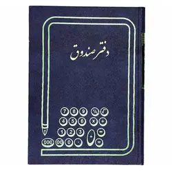 دفتر صندوق سایز رحلی 100 برگ &ndash; برایتو| فروش اینترنتی لوازم التحریر، لوازم تحریر، ملزومات اداری