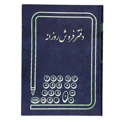 دفتر فروش روزانه سایز رحلی 100 برگ &ndash; برایتو| فروش اینترنتی لوازم التحریر، لوازم تحریر، ملزومات اداری