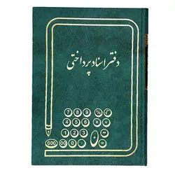 دفتر اسناد پرداختی سایز وزیری 160 برگ &ndash; برایتو| فروش اینترنتی لوازم التحریر، لوازم تحریر، ملزومات اداری