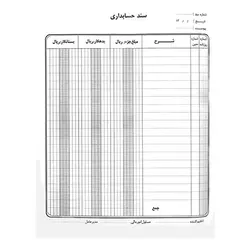 سند حسابداری 100 برگی سایز A4 &ndash; برایتو| فروش اینترنتی لوازم التحریر، لوازم تحریر، ملزومات اداری