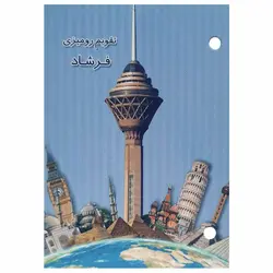 تقویم رومیزی سال 1402 دو سوراخ مدل فرشاد – برایتو| فروش اینترنتی لوازم التحریر، لوازم تحریر، ملزومات اداری