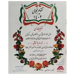 تقویم نجومی 1402 هجری شمسی (منجم باشی) – برایتو| فروش اینترنتی لوازم التحریر، لوازم تحریر، ملزومات اداری