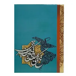 تقویم جیبی سال 1402 مدل مولانا – برایتو| فروش اینترنتی لوازم التحریر، لوازم تحریر، ملزومات اداری