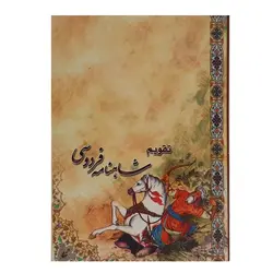 تقویم جیبی سال 1402 مدل شاهنامه فردوسی &ndash; برایتو| فروش اینترنتی لوازم التحریر، لوازم تحریر، ملزومات اداری