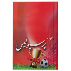تقویم جیبی سال 1401 مدل پرسپولیس – برایتو| فروش اینترنتی لوازم التحریر، لوازم تحریر، ملزومات اداری