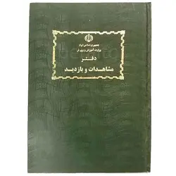 دفتر مشاهدات و بازدید &ndash; لوازم تحریر برایتو | خرید اینترنتی لوازم التحریر
