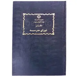 دفتر شورای مدرسه &ndash; لوازم تحریر برایتو | خرید اینترنتی لوازم التحریر