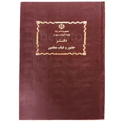 دفتر حضور و غیاب معلمین &ndash; لوازم تحریر برایتو | خرید اینترنتی لوازم التحریر