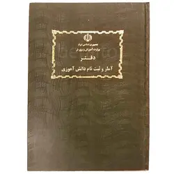 دفتر آمار و ثبت نام دانش آموزی &ndash; لوازم تحریر برایتو | خرید اینترنتی لوازم التحریر