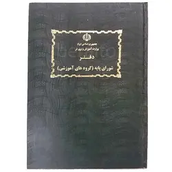 دفتر شورای پایه (گروه های آموزشی) &ndash; لوازم تحریر برایتو | خرید اینترنتی لوازم التحریر